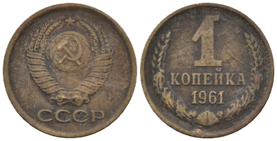 СССР 1 копейка 1961 Федорин 131 медь цинк 4189-559