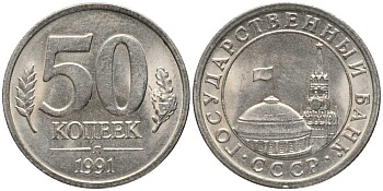 СССР 50 КОПЕЕК 1991 Л, ГКЧП KM 292, Федорин 67 медно-никель 4178-231