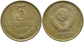 СССР 3 КОПЕЙКИ 1990 KM 128a алюминиевая бронза 4393-731