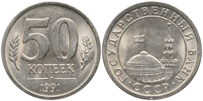 СССР 50 КОПЕЕК 1991 Л, ГКЧП KM 292, Федорин 67 медно-никель 4178-231