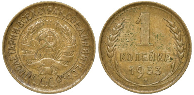СССР 1 копейка 1933 Федорин 28 алюминиевая бронза 4174-729