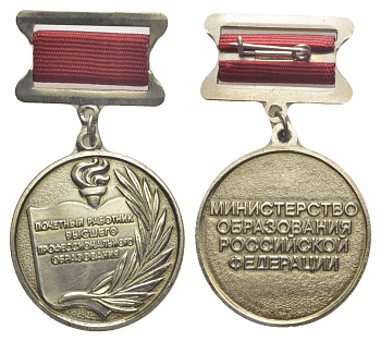 Россия медаль "почетный работник высшего профессионального образования" диаметр 31 мм, вес 19,6 гр белый металл 7503-1-18