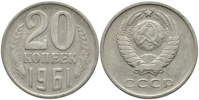 СССР 20 КОПЕЕК 1961 Федорин 111 KM 132 медь никель цинк 110-726