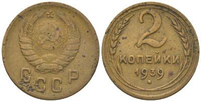 СССР 2 копейки 1939 KM 106 алюминиевая бронза 4152-532