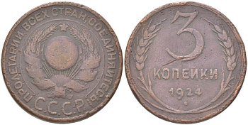СССР 3 копейки 1924 гурт гладкий Y 78 медь 4161-224