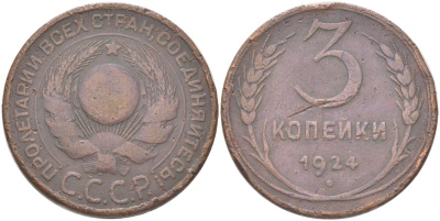 СССР 3 копейки 1924 гурт гладкий Y 78 медь 4161-224