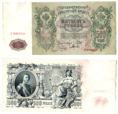 Россия 500 рублей 1912 (1912-1917) подписи: Шипов и Гаврилов. выпуск советского правительства (РСФСР) Pick 14 b (2) бумага 6267-33-1-2