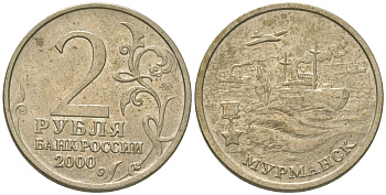 Россия 2 рубля 2000 ММД, Мурманск, 55 лет Победы KM 666 медно-никель 4605-1232