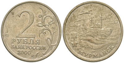 Россия 2 рубля 2000 ММД, Мурманск, 55 лет Победы KM 666 медно-никель 4605-1232