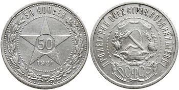 РСФСР 50 КОПЕЕК 1921 Федорин 1, л.ст. шт.Ф-1, Об.ст.шт.Ф-2. На гурте буквы (А.Г), ЗВЕЗДА KM 83 серебро 418-122