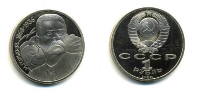 СССР 1 рубль 1988 120 лет со дня рождения А.М.Горького (1868-1936) KM 209 медно-никель PROOF 418-334