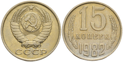 СССР 15 копеек 1982 Федорин 153 медно-никель 4597-757