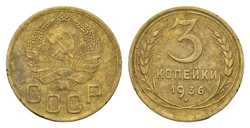 СССР 3 копейки 1936 Y 100 алюминиевая бронза 4656-614