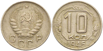 СССР 10 КОПЕЕК 1946 Федорин 93, ВЫПУКЛЫЕ ЗЕРНА KM 109 медно-никель 116-1239