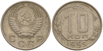 СССР 10 копеек 1955 Федорин 118 медно-никель 4158-328