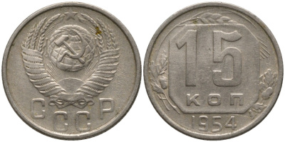 СССР 15 копеек 1954 KM 117, Федорин 123 медно-никель 4114-1225