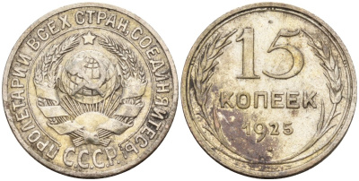СССР 15 копеек 1925 Федорин 12 серебро 4160-867
