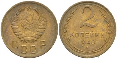 СССР 2 КОПЕЙКИ 1940 KM 106 алюминиевая бронза UNC 3309-858