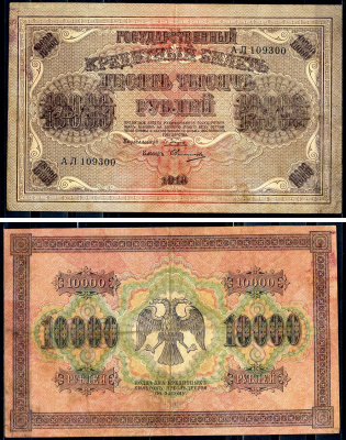 РСФСР 10000 рублей 1918 кассир Овчинников, водяной знак горизонтальный, серия АЛ 109300 Горянов 2.1.12, Pick 97 a (6)  бумага   2194-36-2-2