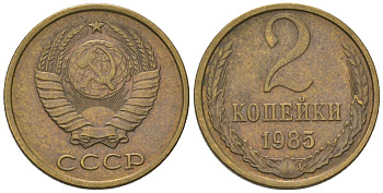 СССР 2 копейки 1985 Y 127a, Schon 76a латунь 4564-663