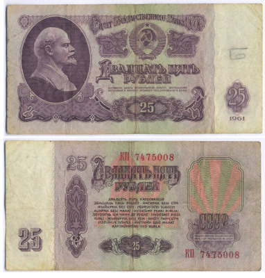 СССР 25 РУБЛЕЙ 1961 ПЕРВЫЙ ВЫПУСК, НЕТ СВЕЧЕНИЯ В УЛЬТРАФИОЛЕТЕ Pick 234b, Сергеев 5а 7553-20-1-1