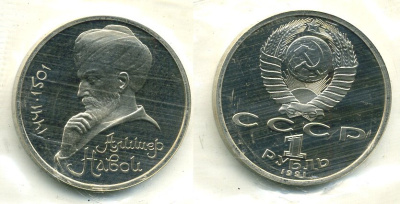 СССР 1 рубль 1991 550 лет со дня рождения Алишера Навои (1441-1501), в оригинальной запайке KM 260 медно-никель PROOF M37-4
