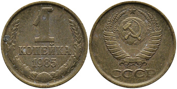 СССР 1 КОПЕЙКА 1985 Федорин 172 KM 126a латунь 96-869