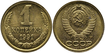 СССР 1 КОПЕЙКА 1991 ММД, БУКВА М KM 126а, Федорин 182 латунь 96-1039