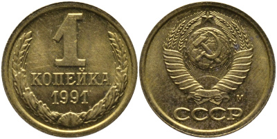 СССР 1 КОПЕЙКА 1991 ММД, БУКВА М KM 126а, Федорин 182 латунь 96-1039