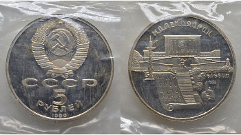СССР 5 рублей 1990 Матенадаран, город Ереван, в запайке KM 259 медь никель цинк PROOF AUC1-4-45