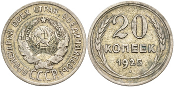 СССР 20 копеек 1925 Федорин 10 серебро 4146-1144