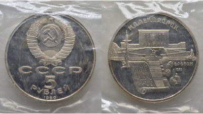 СССР 5 рублей 1990 Матенадаран, город Ереван, в запайке KM 259 медь никель цинк PROOF AUC1-4-45