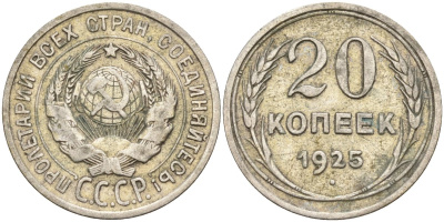 СССР 20 копеек 1925 Федорин 10 серебро 4146-1144