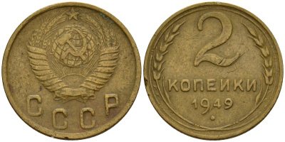 СССР 2 копейки 1949 Федорин 88 алюминиевая бронза 4154-1232