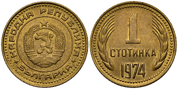 Болгария 1 стотинка 1974 KM 84 латунь 4115-1242