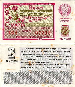 Министерство финансов РСФСР лотерейный билет денежно-вещевой лотерии стоимостью 30 копеек 1981 праздничный выпуск - 8 марта, 2-й выпуск, разряд 79 бумага 8608-31-3-1