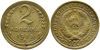 СССР 2 КОПЕЙКИ 1935 СТАРЫЙ ТИП Y 92 алюминиевая бронза 26-1464