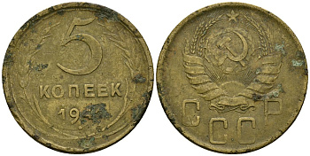 СССР 5 копеек 1941 Федорин 45 алюминиевая бронза 4176-1047