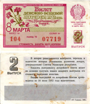 Министерство финансов РСФСР лотерейный билет денежно-вещевой лотерии стоимостью 30 копеек 1981 праздничный выпуск - 8 марта, 2-й выпуск, разряд 79 бумага 8608-31-3-1