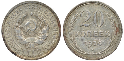 СССР 20 копеек 1924 Федорин 8 серебро 4145-617