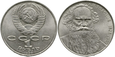 СССР 1 рубль 1988 160 лет со дня рождения Л.Н. Толстого KM 216 медно-никель 4536-1036