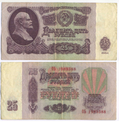 СССР 25 РУБЛЕЙ 1961 ВТОРОЙ ВЫПУСК, ЕСТЬ СВЕЧЕНИЕ В УЛЬТРАФИОЛЕТЕ Pick 234b, Сергеев 5b 8518-32-1-1