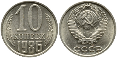 СССР 10 КОПЕЕК 1986 Федорин 164 KM 130 медь никель цинк 4387-721