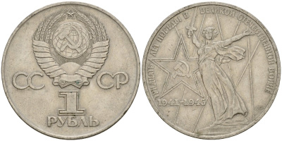 СССР 1 рубль 1975 30 лет Победы в Великой Отечественной войне KM 142.1 медь никель цинк 4599-914