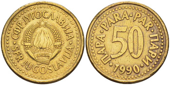 Югославия 50 пара 1990 KM 141 медь цинк 210-751