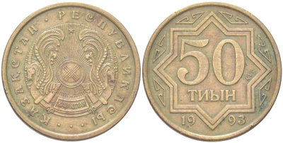 Казахстан 50 тиын 1993 KM 5a цинк плакированный медью 4141-937