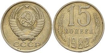 СССР 15 копеек 1982 Федорин 153 медно-никель 4597-753