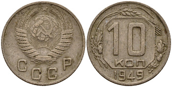СССР 10 копеек 1949 Федорин 101 медно-никель 4158-255