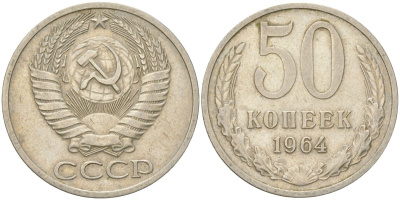 СССР 50 копеек 1964 Y 133a.2, Schon 82a медь цинк никель 4161-925