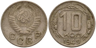 СССР 10 копеек 1949 Федорин 101 медно-никель 4158-255
